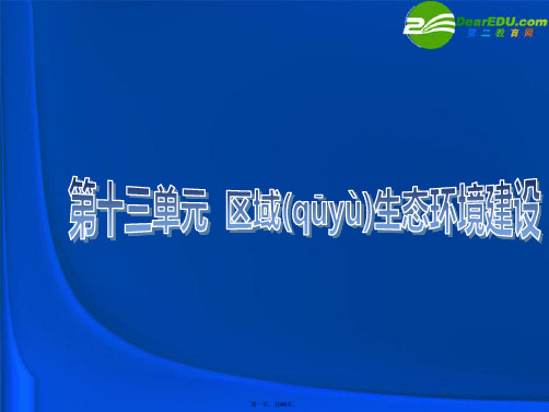 高考地理一轮复习 区域生态环境建设课件 新人教版