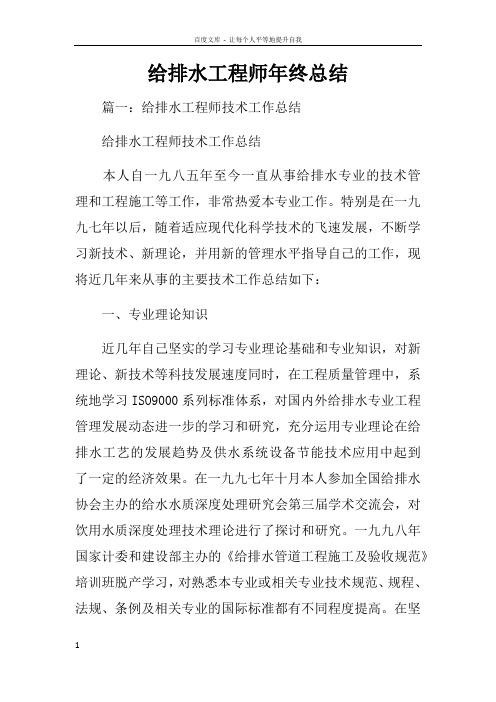 给排水工程师年终总结