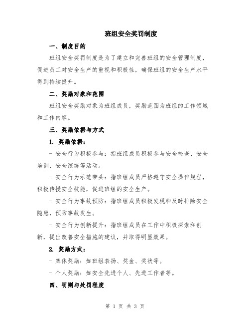 班组安全奖罚制度