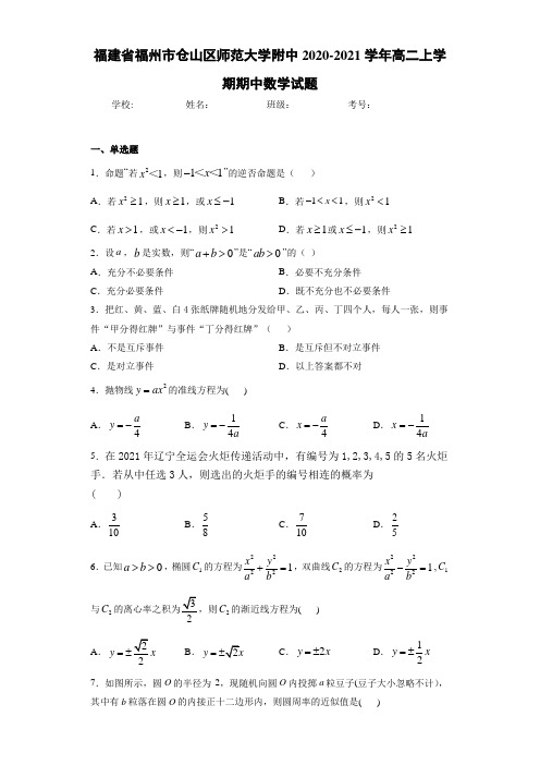 福建省福州市仓山区师范大学附中2020-2021学年高二上学期期中数学试题