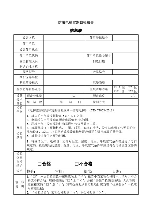 曳引式防爆电梯定期自检报告