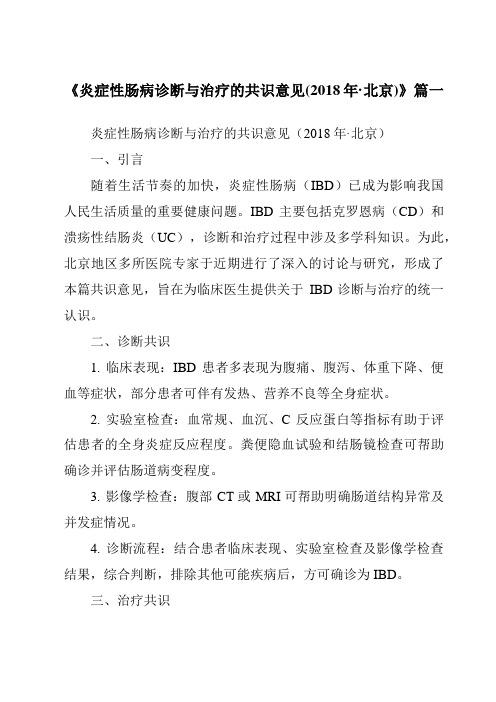 《2024年炎症性肠病诊断与治疗的共识意见(2018年·北京)》范文