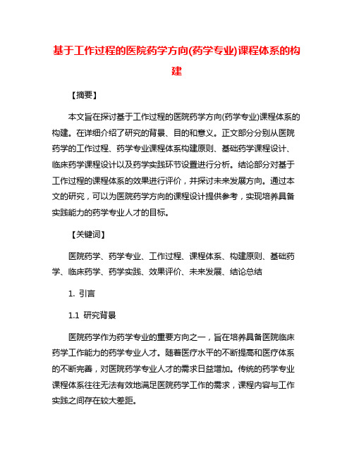 基于工作过程的医院药学方向(药学专业)课程体系的构建