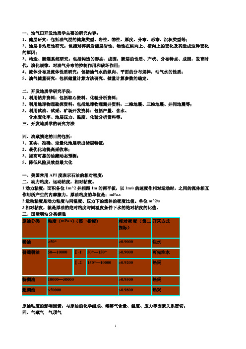 油气田开发地质学重点总结(含图)..