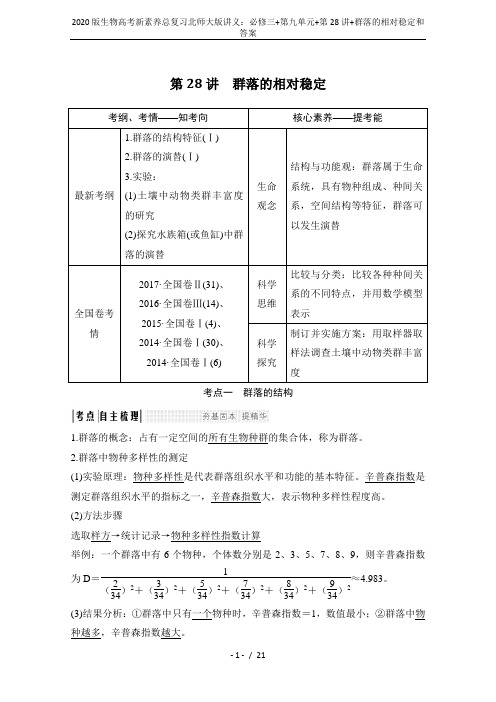 2020版生物高考新素养总复习北师大版讲义：必修三+第九单元+第28讲+群落的相对稳定和答案