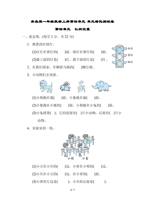 青岛版一年级数学上册第四单元 认识位置 专项试卷