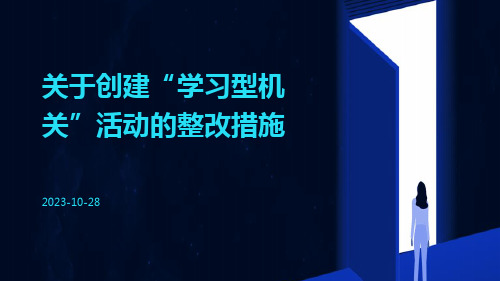 关于创建“学习型机关”活动的整改措施