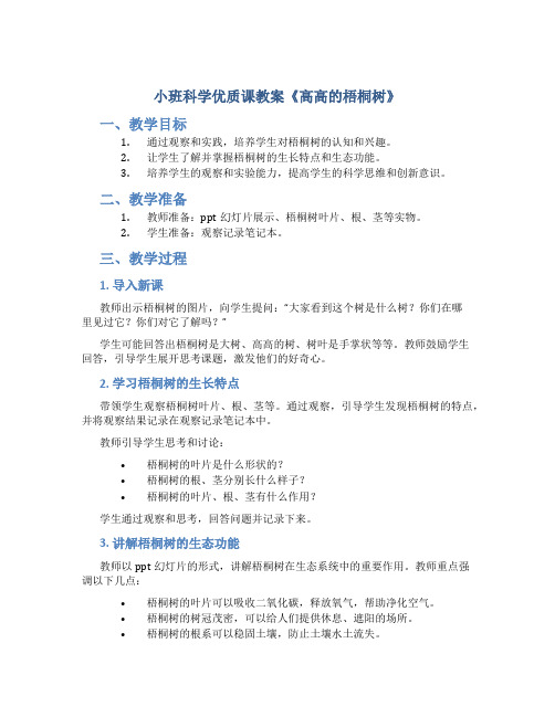 小班科学优质课教案《高高的梧桐树》