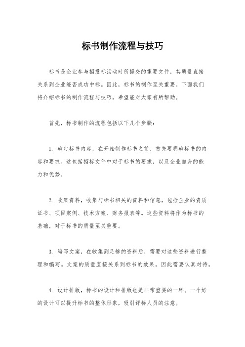 标书制作流程与技巧