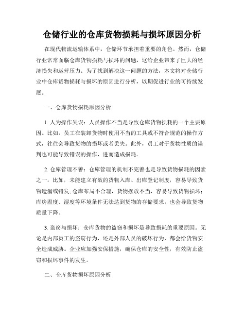 仓储行业的仓库货物损耗与损坏原因分析