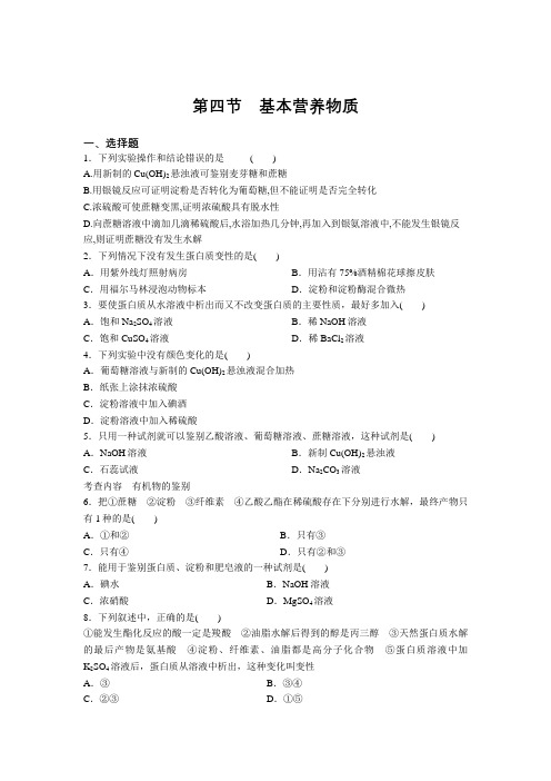 2020-2021学年高一化学人教版必修2第三章第四节 基本营养物质 随堂检查