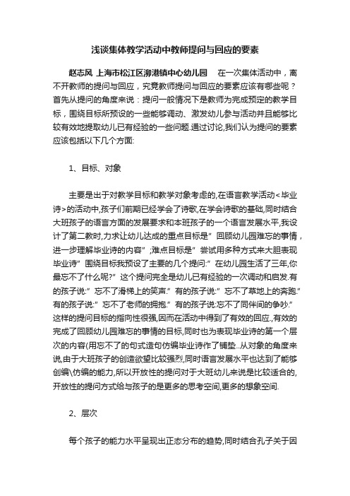 浅谈集体教学活动中教师提问与回应的要素