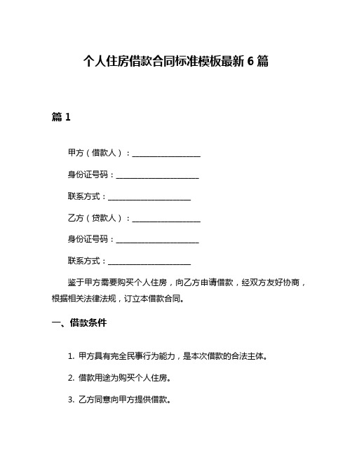 个人住房借款合同标准模板最新6篇