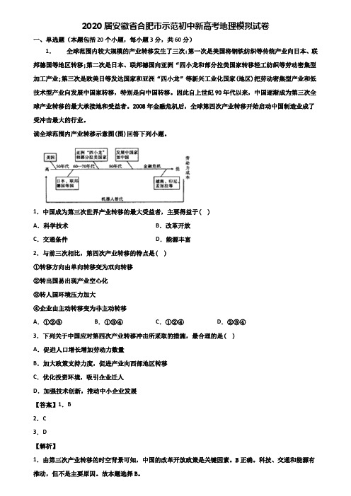 2020届安徽省合肥市示范初中新高考地理模拟试卷含解析