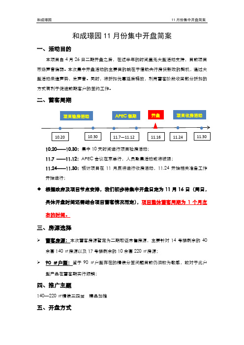 20141009_北京_和成璟园_11月份集中开盘简案