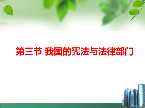 思想道德修养与法律基础第6章  (下)学习宪法法律  建设法治体系