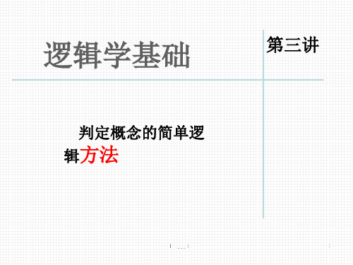 第三讲：逻辑学基础·判断概念的简单方法