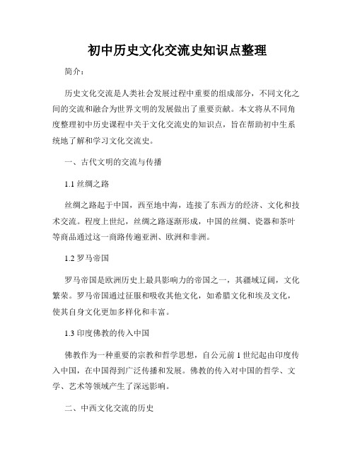 初中历史文化交流史知识点整理