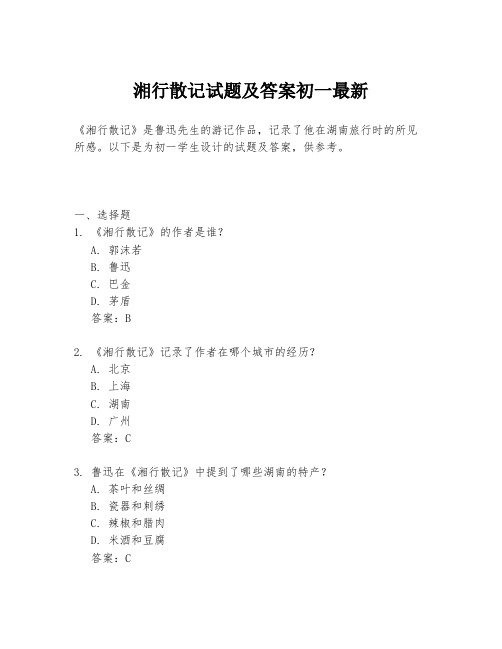 湘行散记试题及答案初一最新