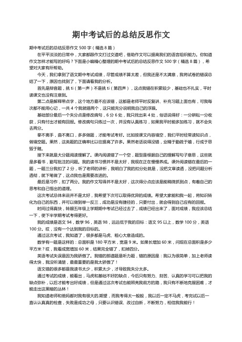 期中考试后的总结反思作文500字（精选8篇）