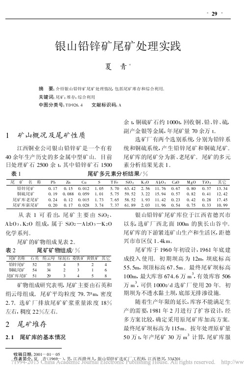 银山铅锌矿尾矿处理实践