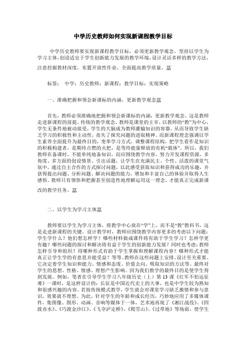 中学历史教师如何实现新课程教学目标