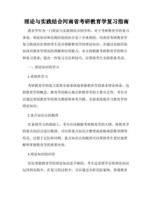 理论与实践结合河南省考研教育学复习指南