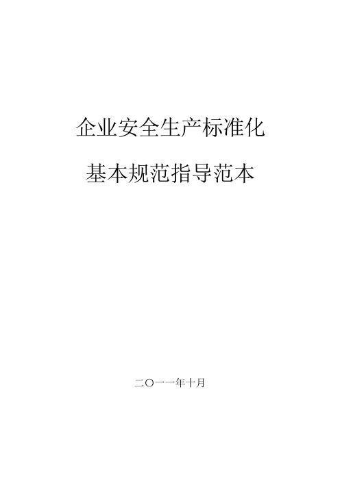 安全生产企业安全生产标准化基本规范指导范文制度表格模板