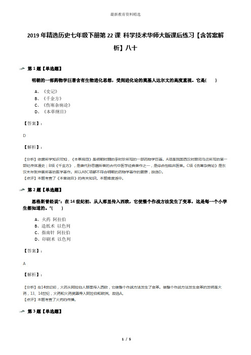 2019年精选历史七年级下册第22课 科学技术华师大版课后练习【含答案解析】八十