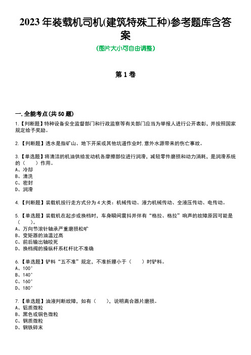 2023年装载机司机(建筑特殊工种)参考题库含答案