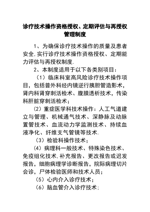 诊疗技术操作资格授权、定期评估与再授权管理制度