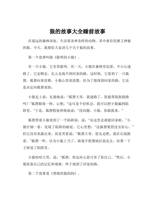 狼的故事大全睡前故事