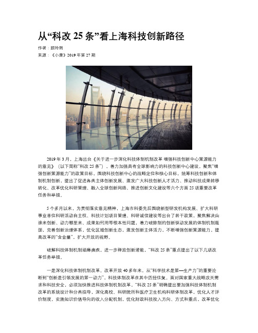 从“科改25条”看上海科技创新路径