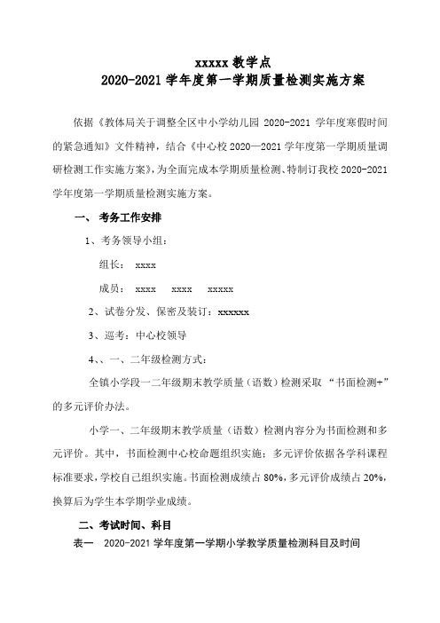 教学点2020年春秋期末质量调研检测实施方案