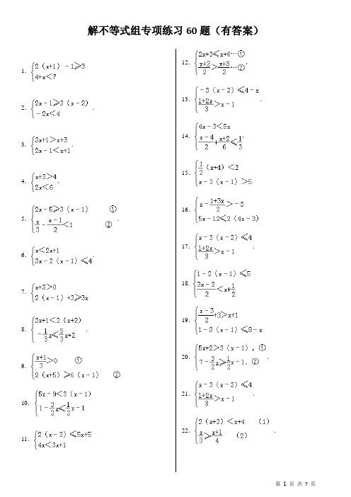 解不等式组计算专项练习60题(有答案)