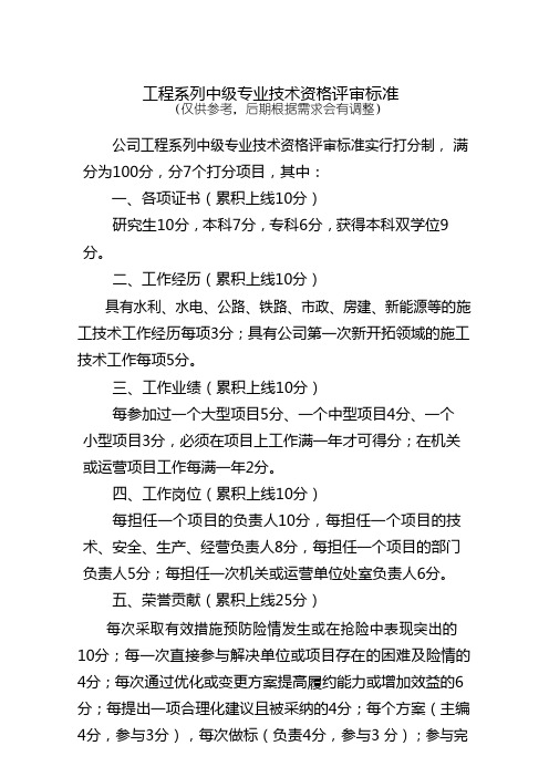 工程系列中级专业技术资格评审标准