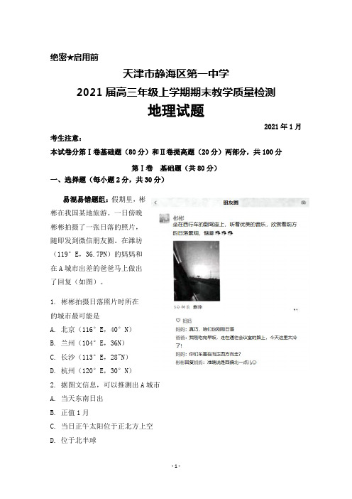 2021届天津市静海区第一中学高三年级上学期期末考试地理试题及答案