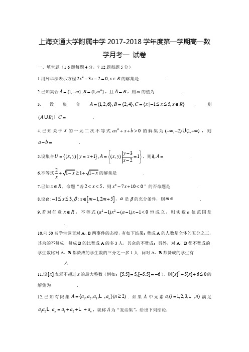 2017-2018学年上海市交通大学附属中学高一数学上第一次月考试题(含答案)