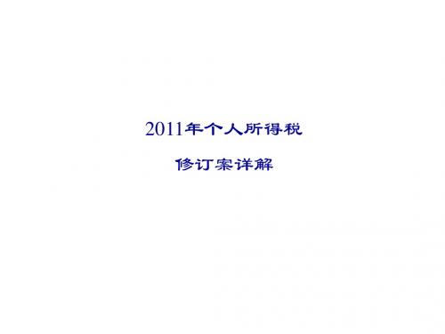 2011年个人所得税修订案详解