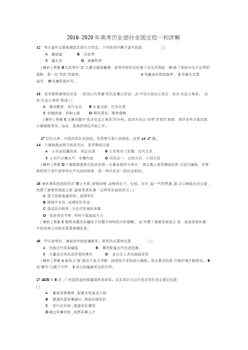 2019-2020年高考历史部分全国文综一和详解