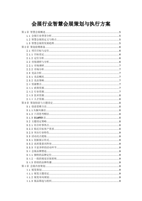 会展行业智慧会展策划与执行方案