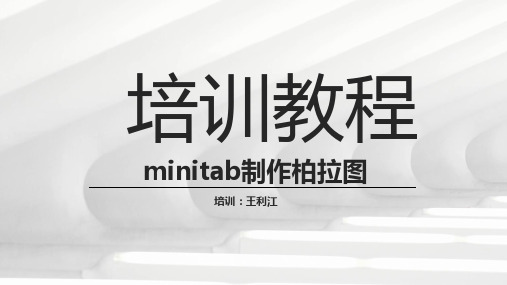 minitab制作柏拉图