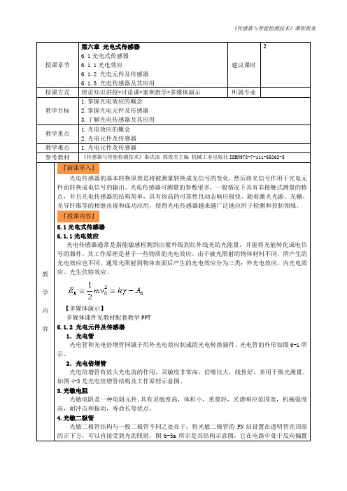 9.光电式传感器6-1教学教案