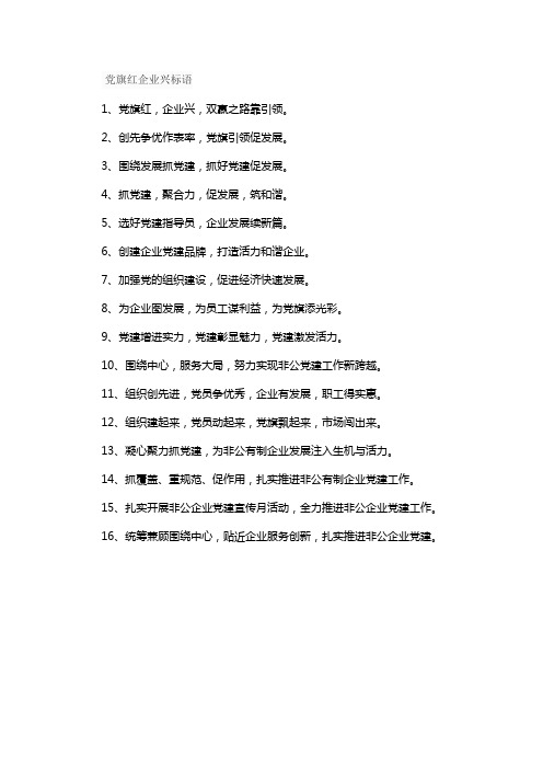 党旗红企业兴标语