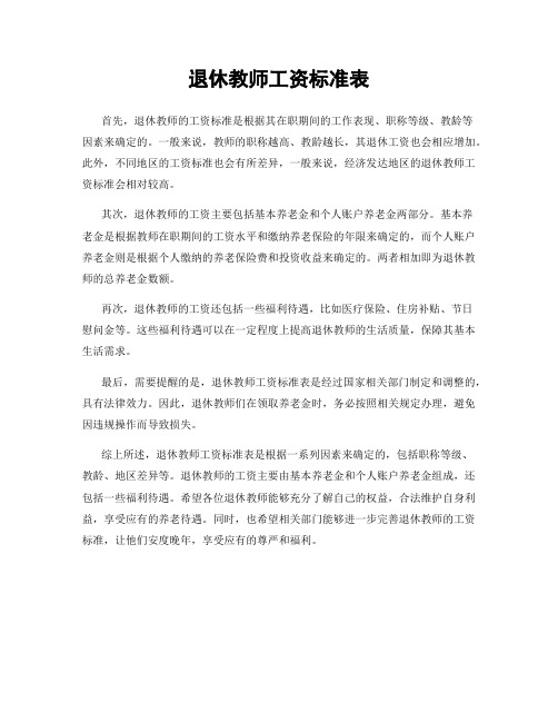 退休教师工资标准表