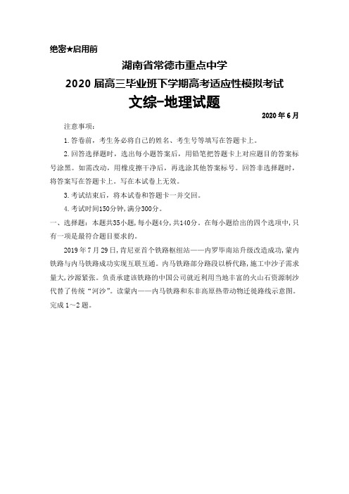 2020年6月湖南省常德市重点中学2020届高三高考适应性模拟考试详解地理试题及答案详解