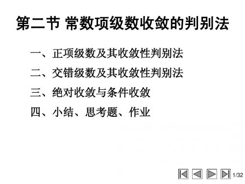 常数项级数的收敛性及其判别法