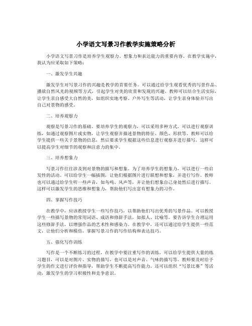 小学语文写景习作教学实施策略分析