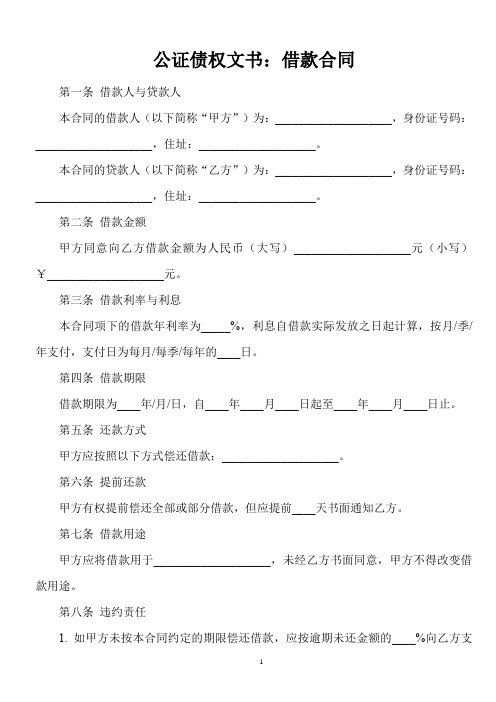 公证债权文书借款合同