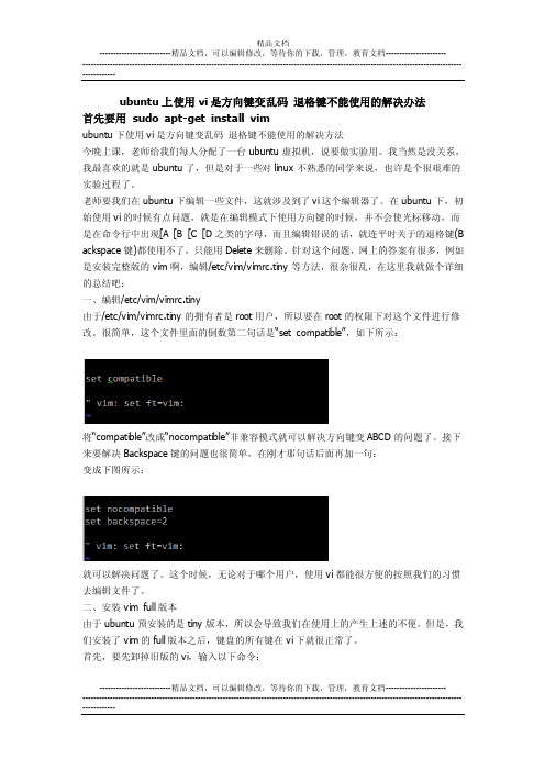 ubuntu中vi如何使用方向键,回车键的配置参数